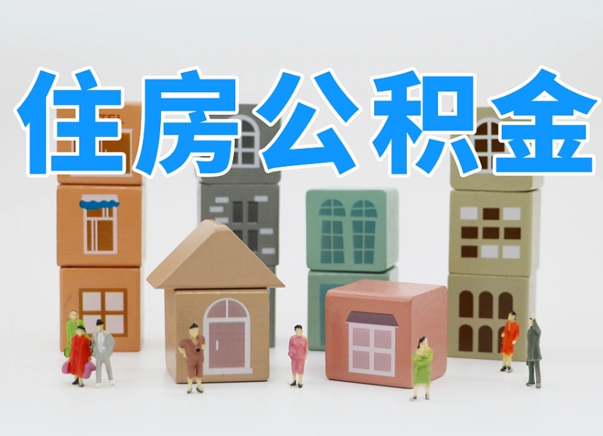 铜仁上海提取公积金公司（上海公积金提取太麻烦）