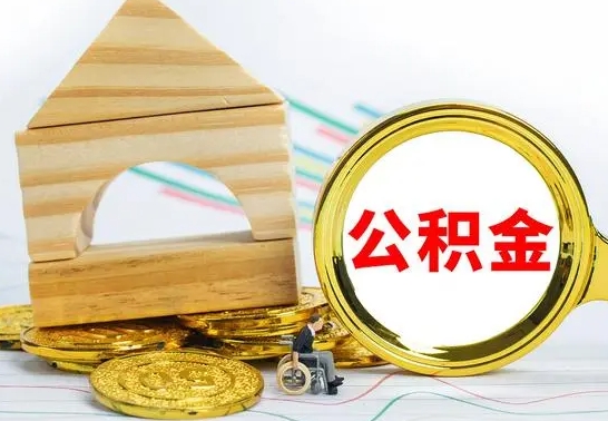 铜仁离开取公积金（离开本地公积金提取）